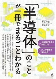 「「半導体」のことが一冊でまるごとわかる」井上伸雄,蔵本貴文