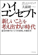 「ハイ・コンセプト「新しいこと」を考え出す人の時代」ダニエル・ピンク