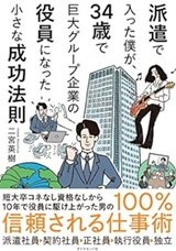 「派遣で入った僕が、34歳で巨大グループ企業の役員になった小さな成功法則」二宮英樹