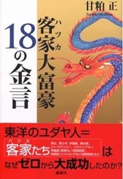 「客家大富豪18の金言」甘粕 正