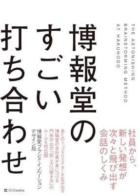 「博報堂のすごい打ち合わせ」博報堂