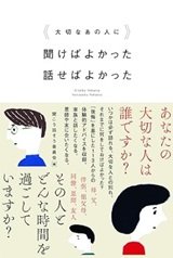 後悔しないために「大切なあの人に聞けばよかった 話せばよかった」聞こう話そう委員会