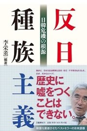 「反日種族主義 日韓危機の根源」李 栄薫