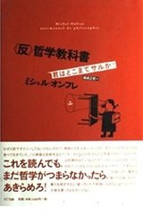 「＜反＞哲学教科書」ミシェル・オンフレ
