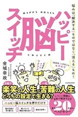 「ハッピー脳スイッチ 悩みは「解決する」ものではなく「消える」もの!」金城 幸政