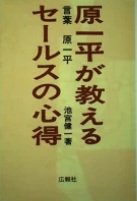 「原一平が教えるセールスの心得」池宮 健一