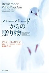 「ハーバードからの贈り物」デイジー・ウェイドマン