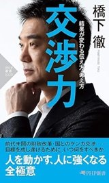 「交渉力　結果が変わる伝え方・考え方」橋下徹