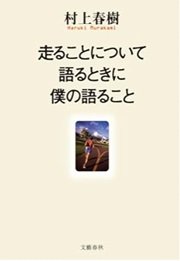 「走ることについて語るときに僕の語ること」村上 春樹