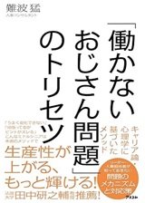 「「働かないおじさん問題」のトリセツ」難波 猛
