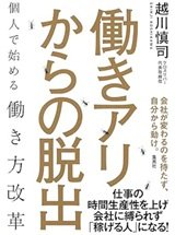 「働きアリからの脱出 個人で始める働き方改革」越川 慎司