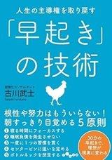 「人生の主導権を取り戻す「早起き」の技術」古川武士