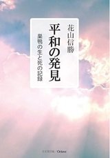 「平和の発見　巣鴨の生と死の記録」花山信勝