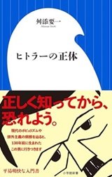 「ヒトラーの正体」舛添 要一