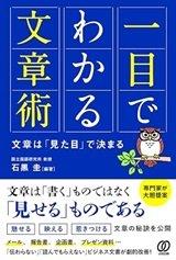 「一目でわかる文章術 文章は「見た目」で決まる」