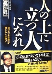 「「人の上に立つ人」になれ―自分の「生き筋」が見える人は強い!」渡部 昇一