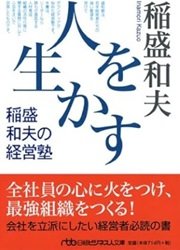 成功するリーダーになる「人を生かす稲盛和夫の経営塾」