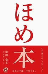 「ほめ本」前田安正