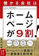 「儲かる会社はホームページが9割!」芝田 弘美