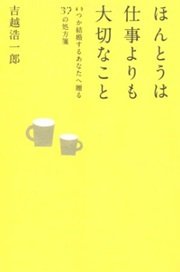 「ほんとうは仕事よりも大切なこと」吉越 浩一郎