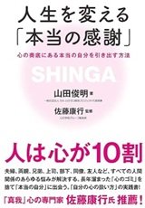 「人生を変える「本当の感謝」─心の奥底にある本当の自分を引き出す方法」山田俊明