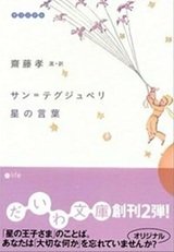 「サン=テグジュペリ 星の言葉」斎藤 孝 