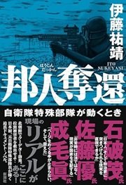 「邦人奪還-自衛隊特殊部隊が動くとき」伊藤祐靖