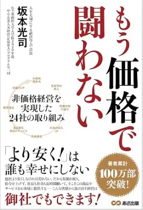 「もう価格で闘わない―「より安く！」は誰も幸せにしない」 坂本光司