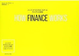 「HOW FINANCE WORKS ハーバード・ビジネス・スクール ファイナンス講座」ミヒル・A・デサイ