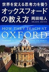 「世界を変える思考力を養う オックスフォードの教え方」岡田昭人