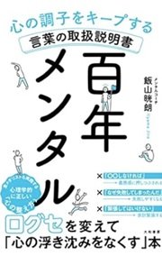 「百年メンタル 心の調子をキープする言葉の取扱説明書」飯山 晄朗