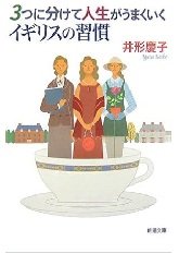 「３つに分けて人生がうまくいくイギリスの習慣」井形 慶子