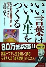 「いい言葉は、いい人生をつくる」斎藤茂太
