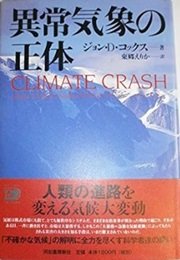 「異常気象の正体」ジョン・D.・コックス