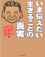 「いま伝えたい生きることの真実」竹田 和平