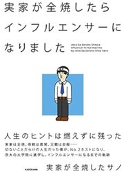 ツイッターフォロアー6万人の「実家が全焼したらインフルエンサーになりました」