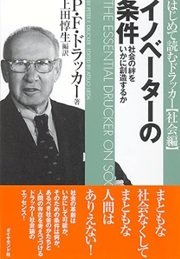 「イノベーターの条件―社会の絆をいかに創造するか」Ｐ・Ｆ・ドラッカー