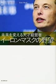 「イーロン・マスクの野望」竹内一正