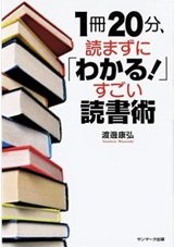 「1冊20分，読まずに「わかる！」すごい読書術」渡邊康弘