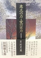 「意志の力・愛の実力」芳村思風