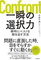 「一瞬の選択力　瞬時にベストな解を出す方法」今井千尋
