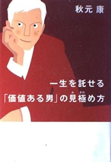 「一生を託せる「価値ある男」の見極め方」秋元康