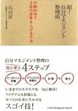「超! 自分マネジメント整理術 行動科学で3倍の成果を上げる方法」石田 淳