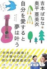 「自分を愛すると夢は叶う」吉本ばなな、奥平亜美衣