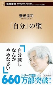 「「自分」の壁」養老 孟司