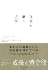 「自分を磨く方法」アレクサンダー・ロックハート