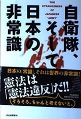 「自衛隊、そして日本の非常識」清谷 信一