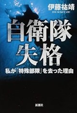 「自衛隊失格:私が「特殊部隊」を去った理由」伊藤 祐靖