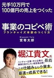 「元手10万円で100億円の売上をつくった事業のコピペ術―フランチャイズ本部のつくり方」宮嵜 太郎