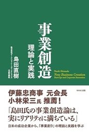 「事業創造 理論と実践」島田 直樹